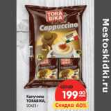 Магазин:Карусель,Скидка:Капучино
TORABIKA,
