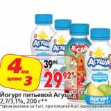 Магазин:Окей,Скидка:Йогурт питьевой Агуша 2,7/3,1%