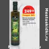 Магазин:Карусель,Скидка:Масло оливковое
FRANCO OLLIANI
Extra Virgin
