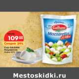 Магазин:Карусель,Скидка:Сыр GALBANI
Моцарелла
Мини 45%,