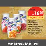 Магазин:Карусель,Скидка:Продукт
молочный
АКТИМЕЛЬ