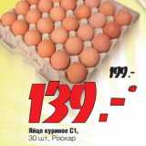 Магазин:Окей,Скидка:Яйцо куриное С1 АК Роскар