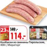 Магазин:Окей,Скидка:Колбаски из свинины Тирольские, Мираторг