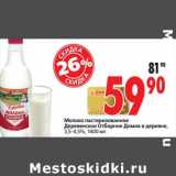 Магазин:Окей,Скидка:Молоко пастеризованное Деревенское Отборное  Домик в деревне, 3,5-4,5%