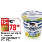 Магазин:Окей,Скидка:Творожное зерно в сливках Простоквашино, 7%