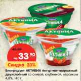 Магазин:Карусель,Скидка:Биопродукт АКТИВИА