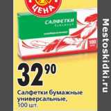 Магазин:Окей,Скидка:Салфетки бумажные универсальные