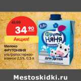 Магазин:Карусель,Скидка:Молоко
ФРУТОНЯНЯ