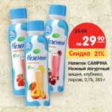Магазин:Карусель,Скидка:Напиток CAMPINA