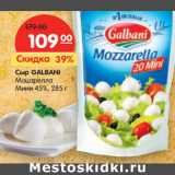 Магазин:Карусель,Скидка:Сыр GALBANI
Моцарелла
Мини 45%,