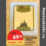 Магазин:Карусель,Скидка:Сыр СЫРНАЯ
ТАРЕЛКА
Российский,
50%,