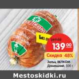 Магазин:Карусель,Скидка:Зельц ВЕЛКОМ
Домашний,