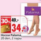 Магазин:Окей,Скидка:Носки Palama, 20 den, 2 пары 