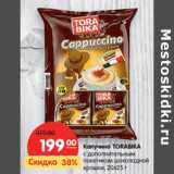 Магазин:Карусель,Скидка:Капучино
TORABIKA,
