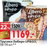 Магазин:Окей,Скидка:Трусики Либеро Up&GO, 56-74 шт.