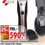 Магазин:Окей,Скидка:Машинка для стрижки  4 Home PR-1040/PR-1044