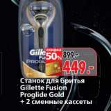 Магазин:Окей,Скидка:Станок для бритья Gillette Fusion Proglide Gold 