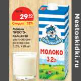Магазин:Карусель,Скидка:Молоко
ПРОСТОКВАШИНО