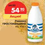 Магазин:Карусель,Скидка:Ряженка
ПРОСТОКВАШИНО
4%,