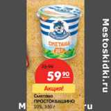 Магазин:Карусель,Скидка:Сметана
ПРОСТОКВАШИНО
20%,