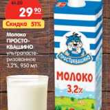 Магазин:Карусель,Скидка:Молоко Простоквашино ультрапастеризованное 3,2%