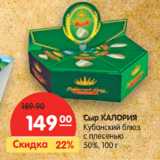 Магазин:Карусель,Скидка:Сыр КАЛОРИЯ
Кубанский блюз
с плесенью
50%,