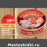 Магазин:Карусель,Скидка:Килька ВКУСНЫЕ
КОНСЕРВЫ
