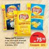 Магазин:Карусель,Скидка:Чипсы LAYS 