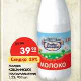 Магазин:Карусель,Скидка:Молоко Кошкинское пастеризованное 3,2%