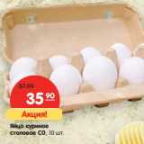 Магазин:Карусель,Скидка:Яйцо куриное
столовое С0