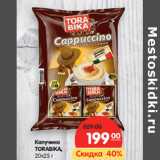 Магазин:Карусель,Скидка:Капучино
TORABIKA,
