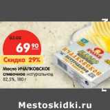 Магазин:Карусель,Скидка:Масло Ичалковское сливочное натуральное 82,5%