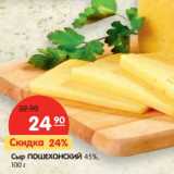 Магазин:Карусель,Скидка:Сыр Пошехонский 45%
