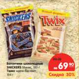 Магазин:Карусель,Скидка:Батончики
шоколадные SNICKERS
