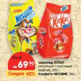 Магазин:Карусель,Скидка:Шоколад KIT KAT

Конфета НЕСКВИК, 