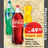 Магазин:Карусель,Скидка:Напиток
COCA-COLA,
SPRITE, FANTA,
