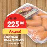 Магазин:Карусель,Скидка:Сардельки Дым Дымычъ с говядиной 