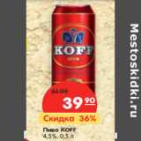 Магазин:Карусель,Скидка:Пиво KOFF
4,5%,