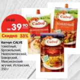 Магазин:Карусель,Скидка:Кетчуп CALVE
