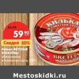 Магазин:Карусель,Скидка:Килька ВКУСНЫЕ
КОНСЕРВЫ
