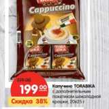 Магазин:Карусель,Скидка:Капучино
TORABIKA,
