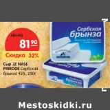 Магазин:Карусель,Скидка:Сыр JZ NASE
PRIRODE Сербская
брынза 45%,