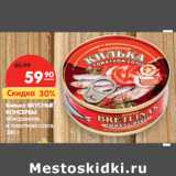 Магазин:Карусель,Скидка:Килька ВКУСНЫЕ
КОНСЕРВЫ
