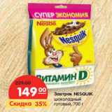 Завтрак NESQUIK
шоколадный готовый
