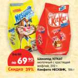 Магазин:Карусель,Скидка:Шоколад KIT KAT

Конфета НЕСКВИК, 