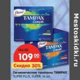 Магазин:Карусель,Скидка:Гигиенические тампоны Tampax 