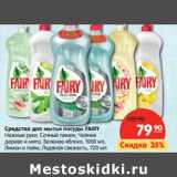 Средство для мытья посуды Fairy 