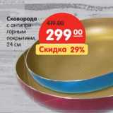 Магазин:Карусель,Скидка:Сковорода с антипригарным покрытием 24 см