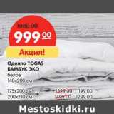 Магазин:Карусель,Скидка:Одеяло Togas Бамбук ЭКО белое 140 х 200 см - 999 руб