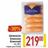 Магазин:Билла,Скидка:Шпикачки
Клинские
Клинский